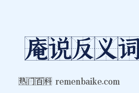 亹庵说反义词是什么意思的图片